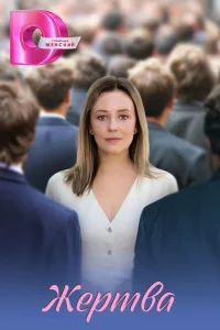 Жертва 1 сезон